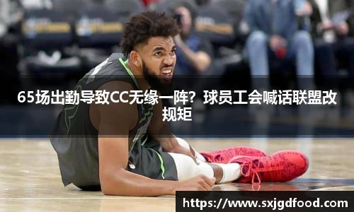 65场出勤导致CC无缘一阵？球员工会喊话联盟改规矩