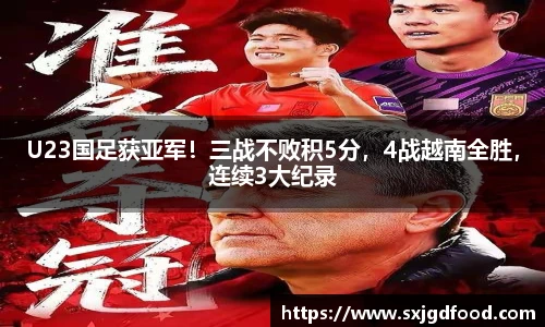 U23国足获亚军！三战不败积5分，4战越南全胜，连续3大纪录